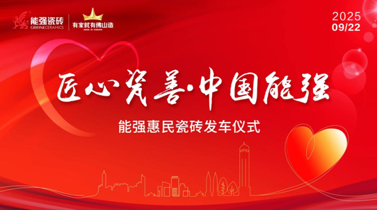 匠心瓷善•中国能强——能强瓷砖捐赠物资公益活动圆满举行