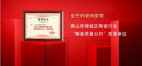 以质为纲，荣誉加冕！金巴利瓷砖的品质坚守与实力见证