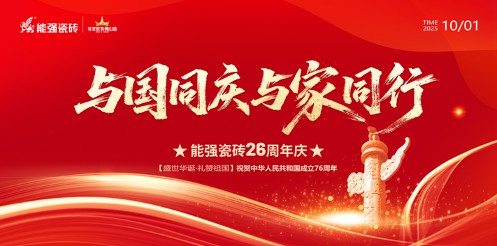 礼赞祖国丨能强瓷砖与国同庆喜迎华诞！