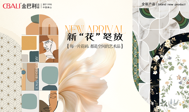 陶博会必看！四大花砖系列演绎空间美学新风向