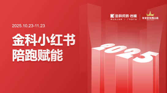 赋能渠道，我们是认真的！金科瓷砖小红书陪跑计划圆满结束