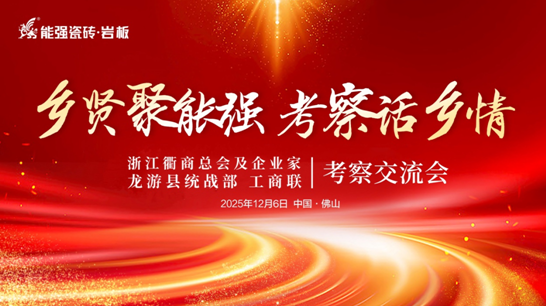 政企联动，共促发展丨浙江衢州代表团莅临能强瓷砖总部考察交流！