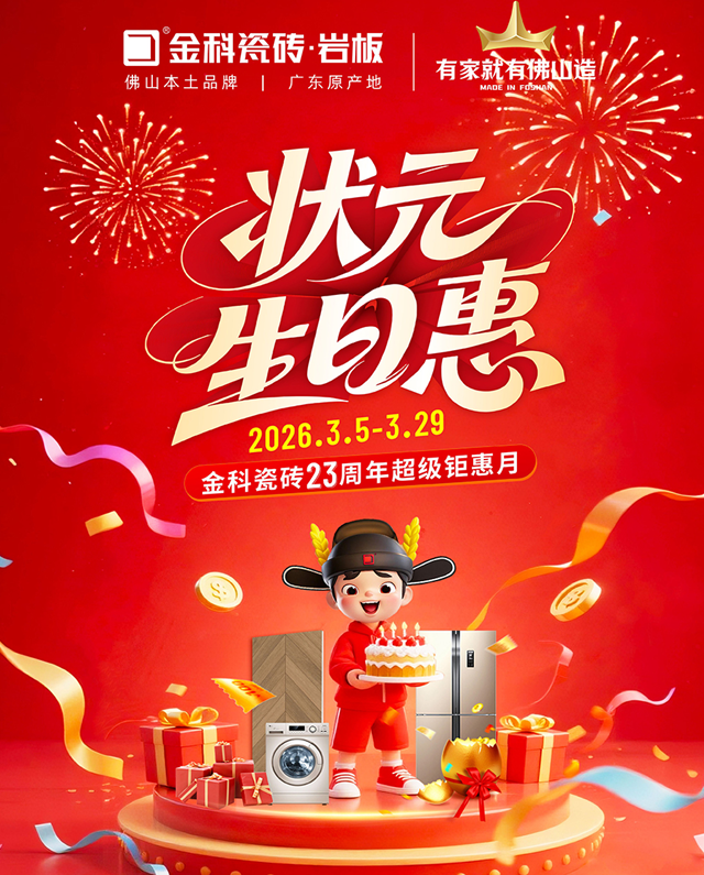状元驾到，生日惠全城！金科瓷砖23周年庆，钜惠风暴来袭！