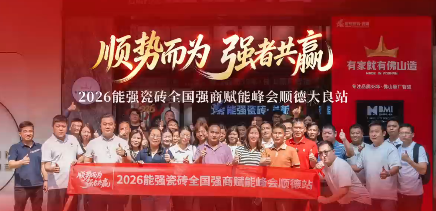 顺势而为，强者共赢｜2026能强瓷砖全国强商赋能峰会顺德大良站圆满成功