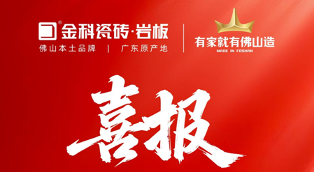 状元荣耀 | 热烈庆祝金科瓷砖荣膺“放心消费承诺品牌”！