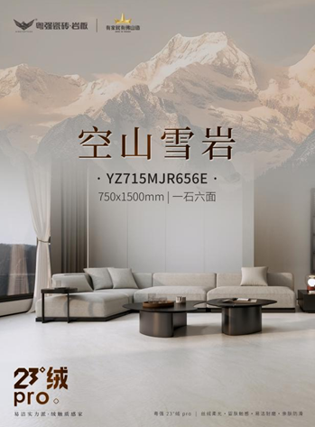 23° 绒 Pro｜空山雪岩 • 砖韵温婉易洁净雅