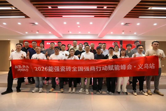 拓能•强商｜2026能强瓷砖全国强商赋能峰会•义乌站圆满收官