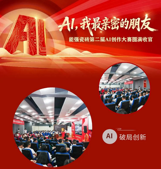 智创未来｜能强瓷砖第二届 AI 大赛圆满收官！